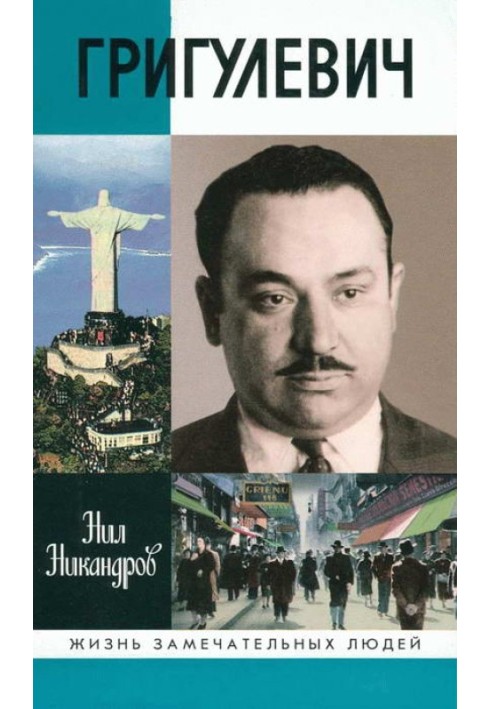 Иосиф Григулевич. Разведчик, «которому везло»