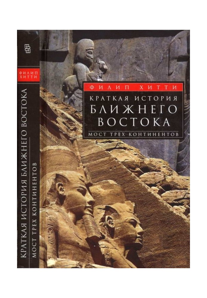 Краткая история Ближнего Востока. Мост трех континентов