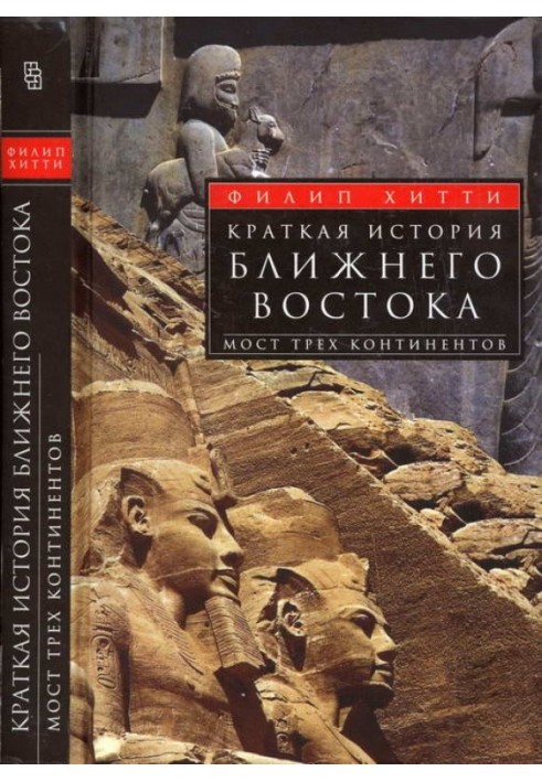 Коротка історія Близького Сходу. Міст трьох континентів