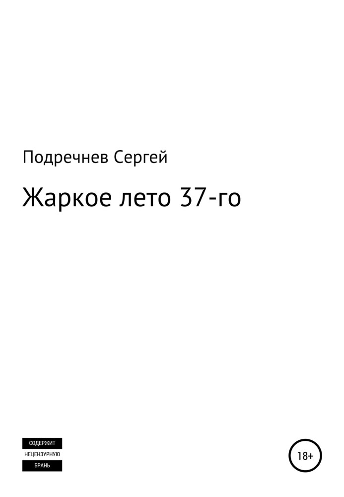 Спекотне літо 37-го