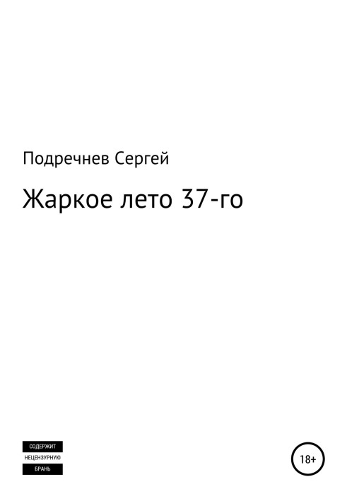 Жаркое лето 37-го