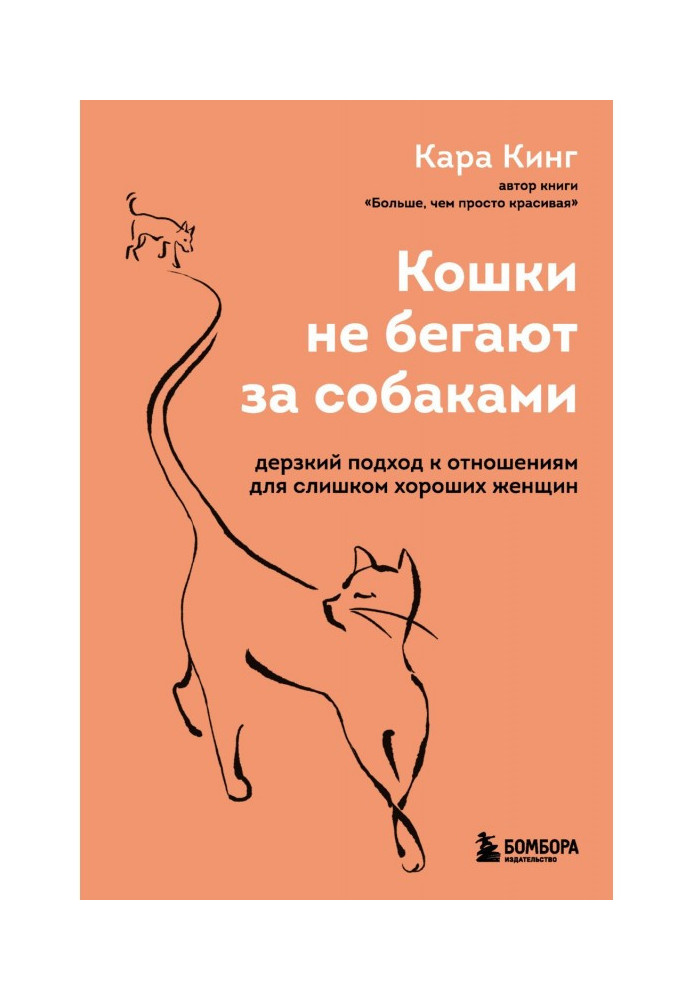 Кішки не бігають за собаками. Зухвалий підхід до відносин для дуже гарних жінок