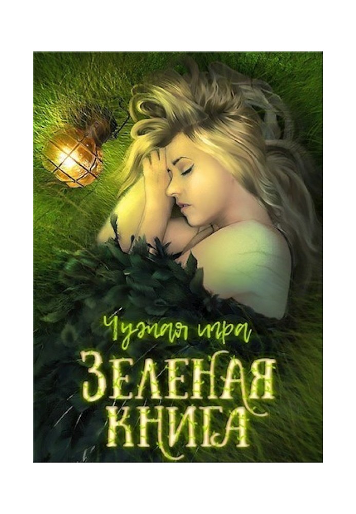 Зелена книга (СІ)