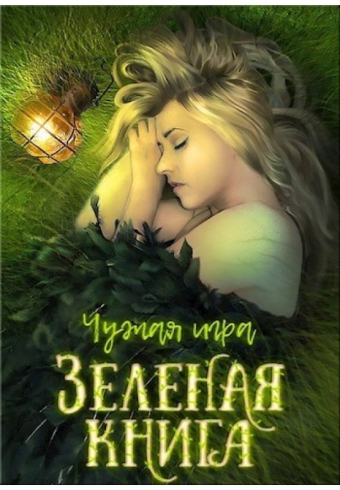 Зеленая книга 