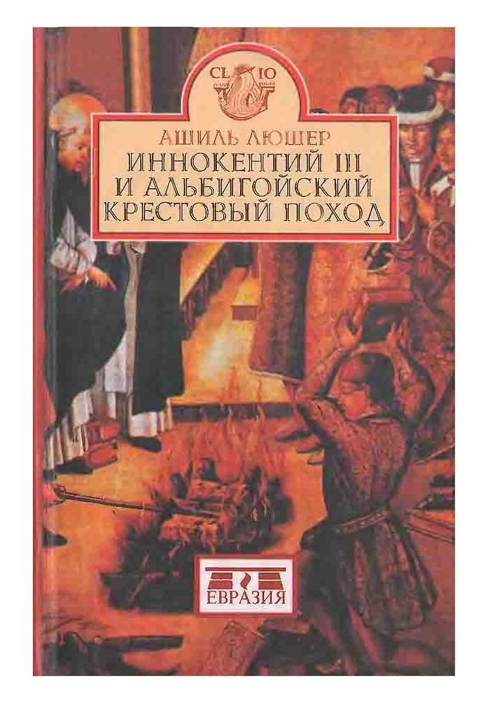 Інокентій III та альбігойський хрестовий похід