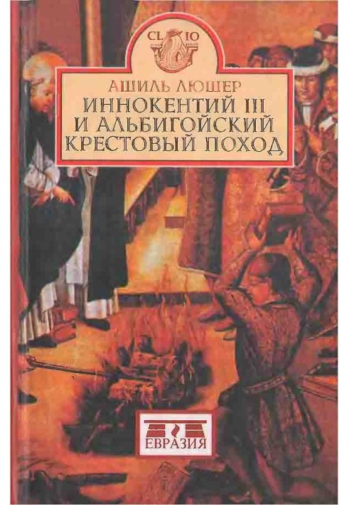 Інокентій III та альбігойський хрестовий похід