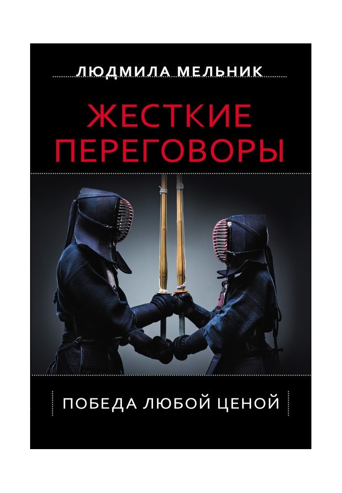 Жорсткі переговори. Перемога будь якою ціною