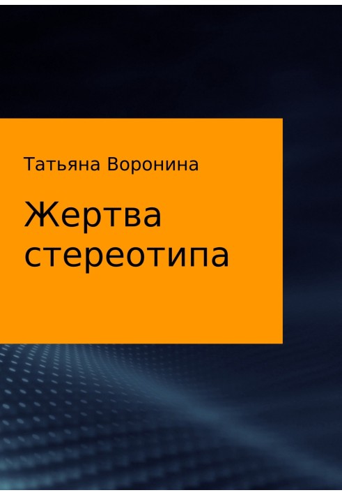 Жертва стереотипу