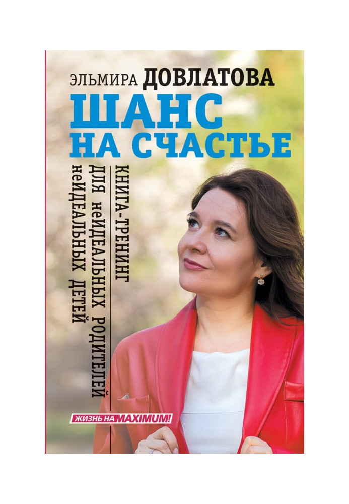 Шанс на счастье. Книга-тренинг для неидеальных родителей неидеальных детей