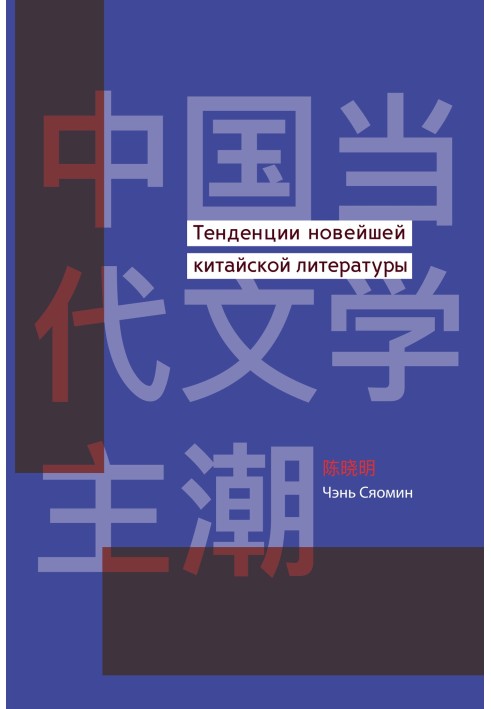 Тенденции новейшей китайской литературы