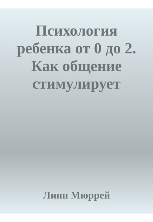 Психология ребенка от 0 до 2. Как общение стимулирует развитие