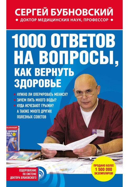 1000 ответов на вопросы, как вернуть здоровье