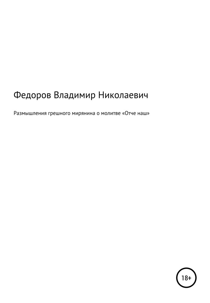 Размышления грешного мирянина о молитве «Отче наш»