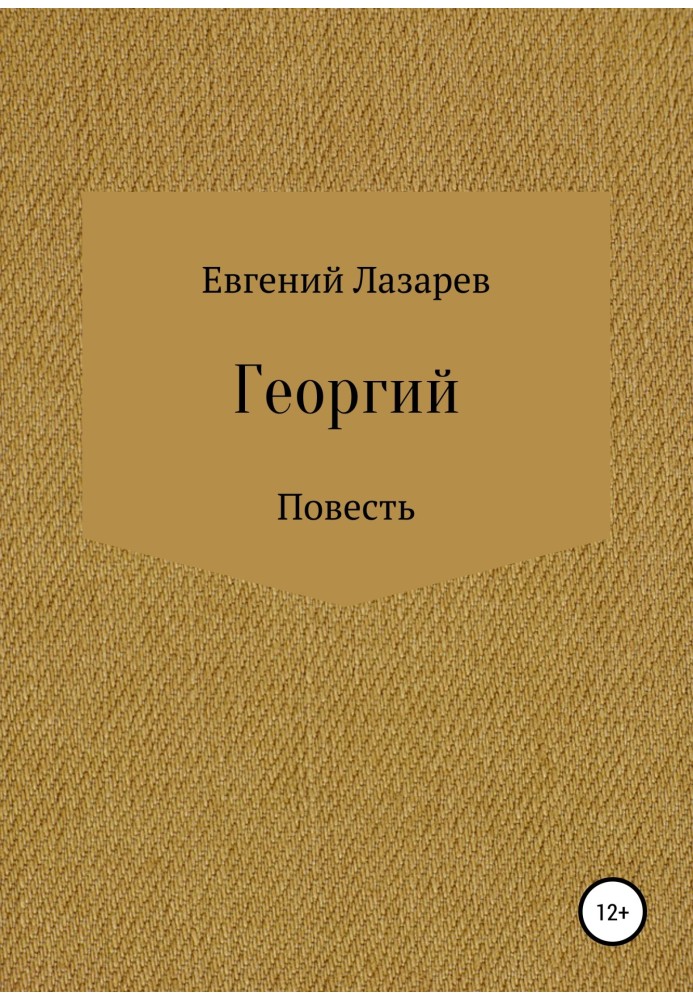 Георгий