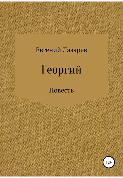 Георгий