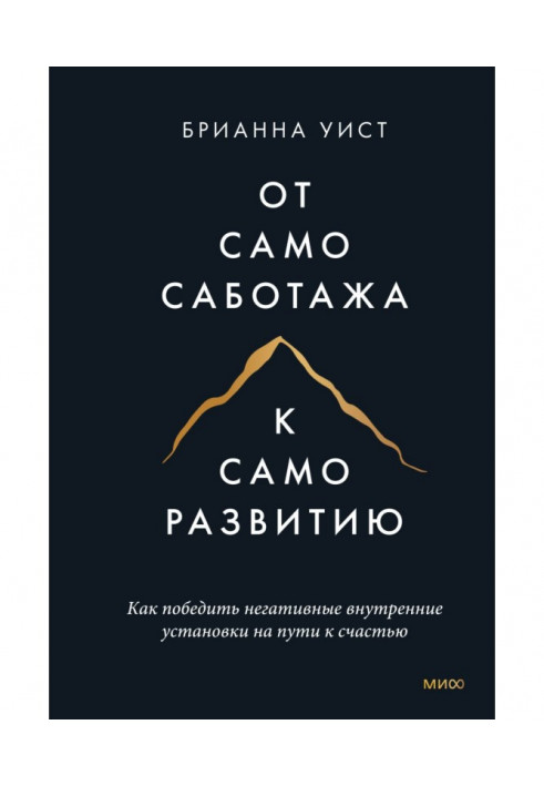 Від самосаботажу до саморозвитку. Як перемогти негативні внутрішні установки на шляху до щастя