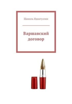 Варшавский договор