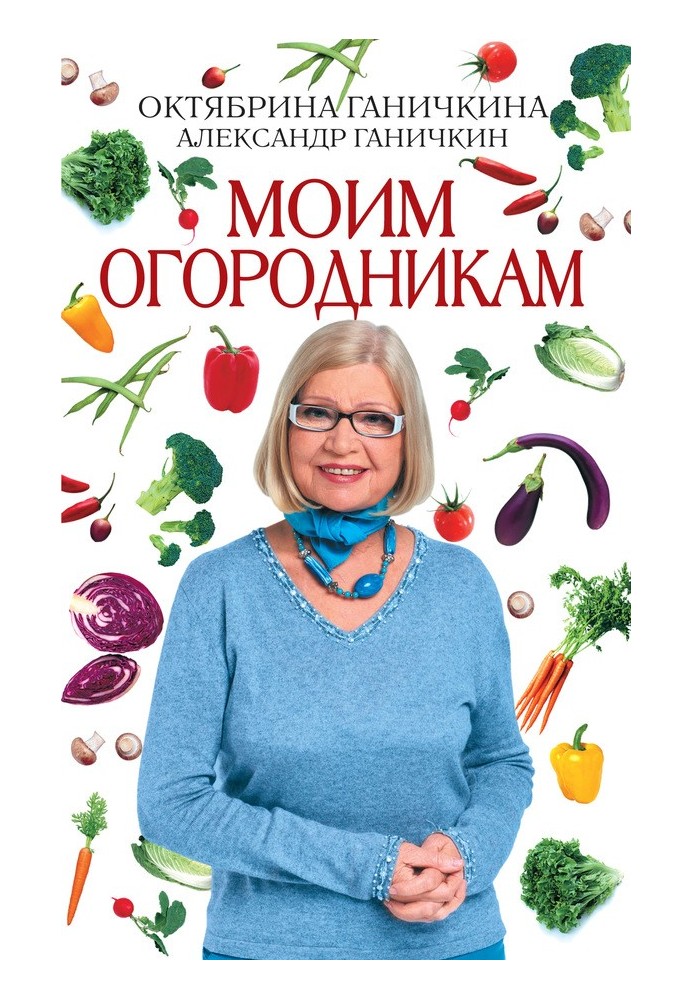 Моим огородникам