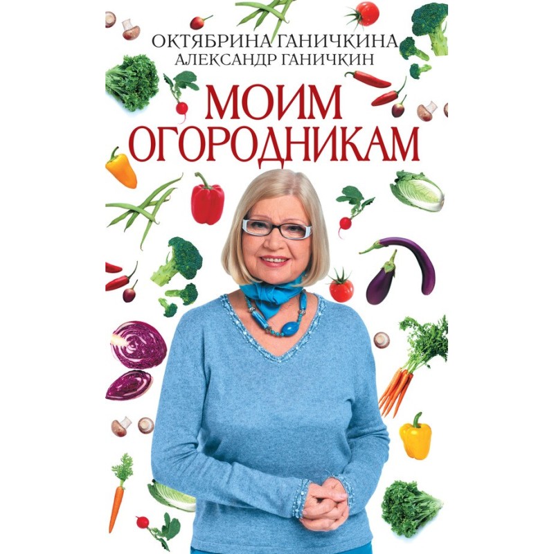Моим огородникам