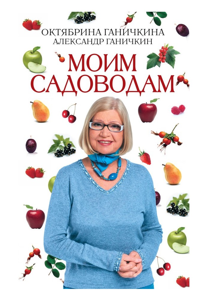 Моим садоводам