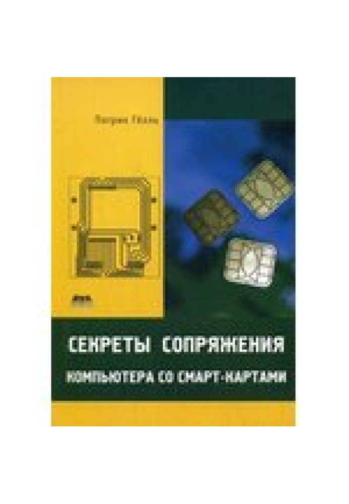 Секреты сопряжения компьютера со смарт-картами