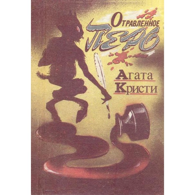 Отруєне перо