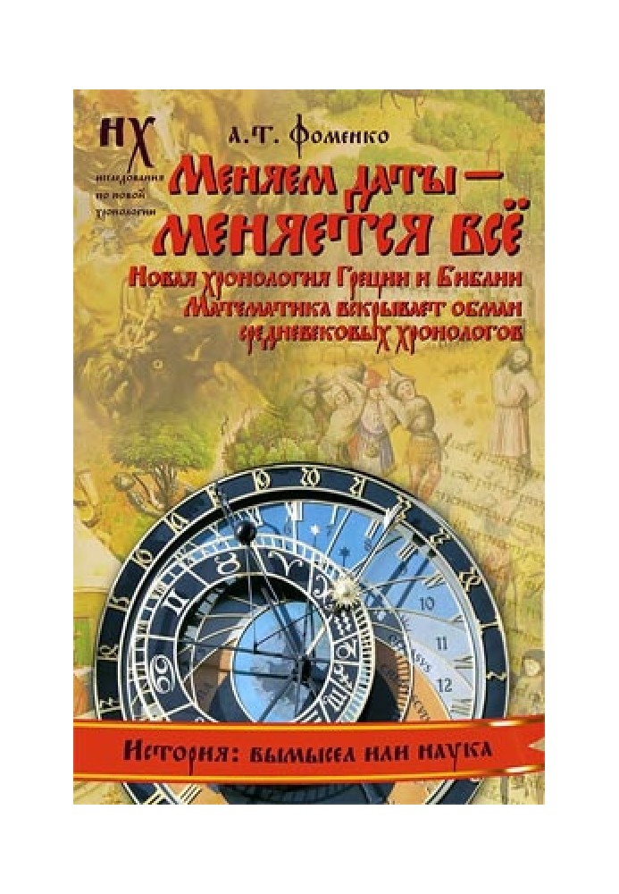 Книга 2. Меняем даты — меняется всё.