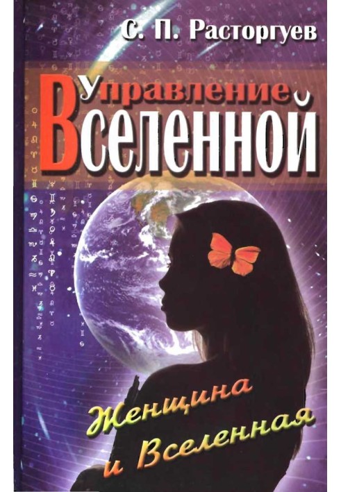 Управление Вселенной. Женщина и Вселенная