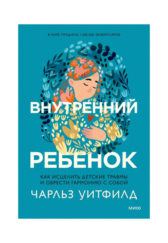 Внутрішня дитина. Як зцілити дитячі травми та знайти гармонію з собою