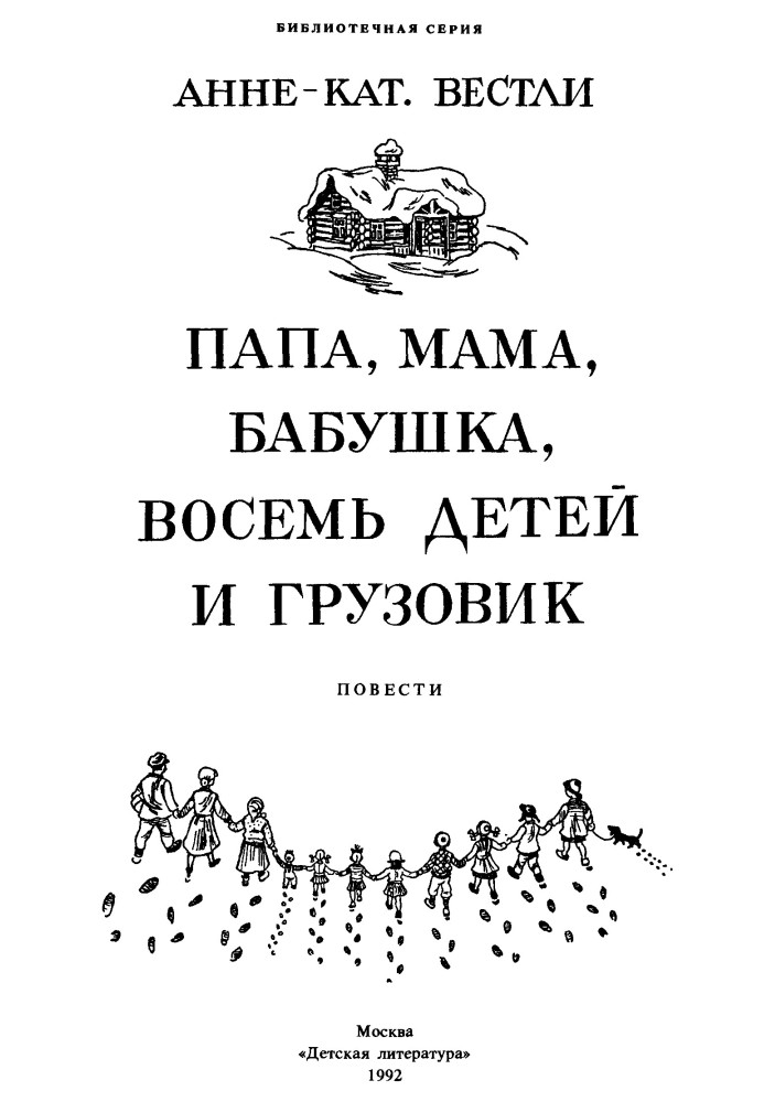 Папа, мама, бабушка и восемь детей в лесу