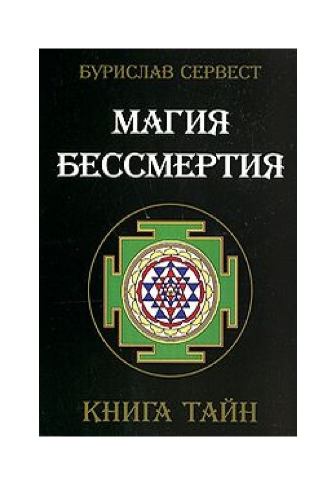 Магия Бессмертия. Нетрадиционные методы омоложения организма