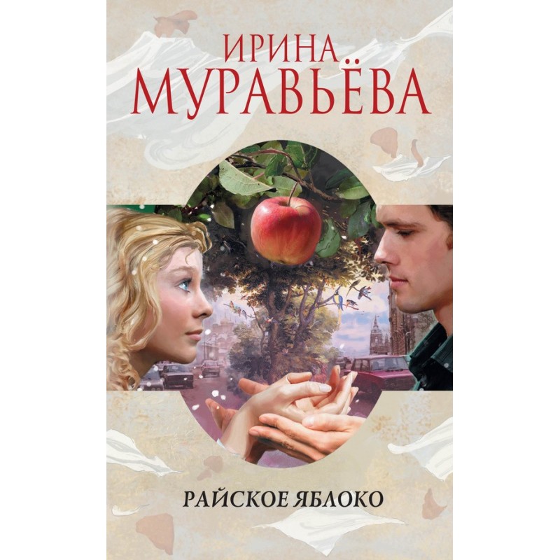 Райское яблоко