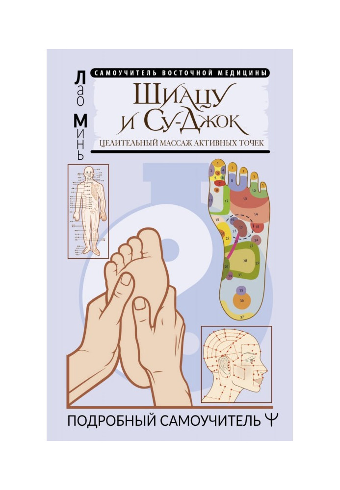 Шіацу та Су-джок: лікувальний масаж активних точок. Детальний самовчитель