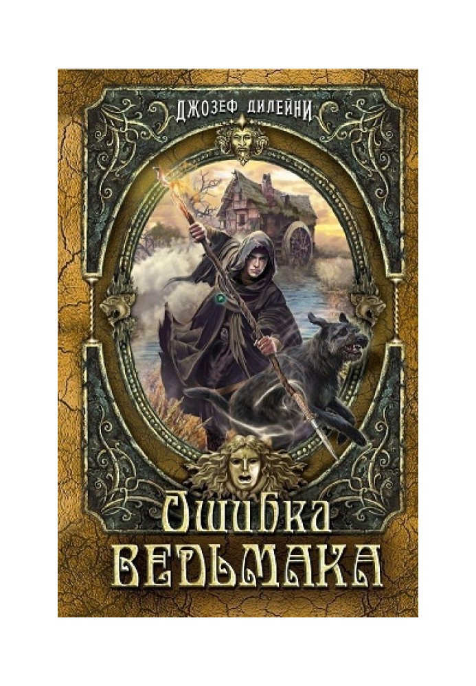 Ошибка ведьмака