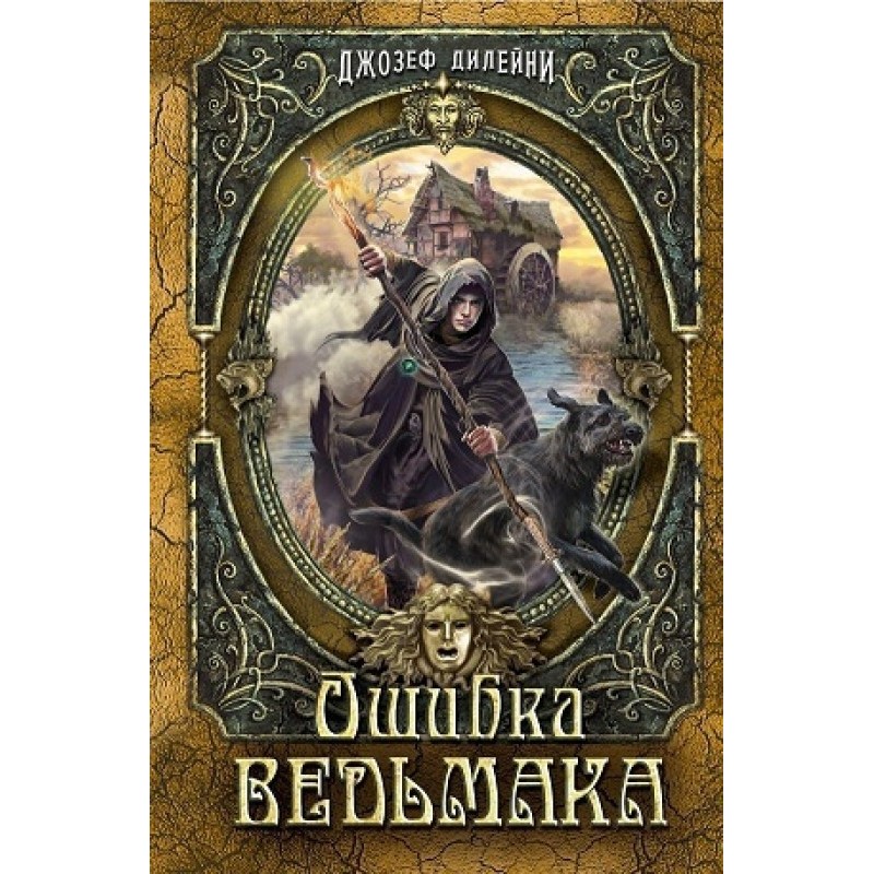 Помилка відьмака