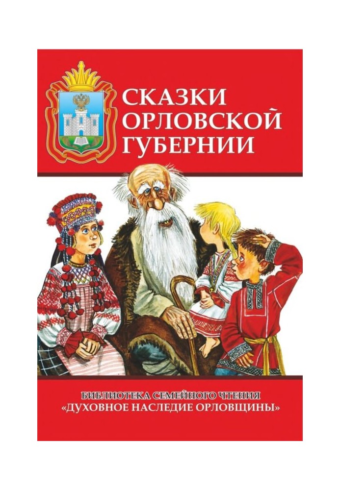 Казки Орловської губернії