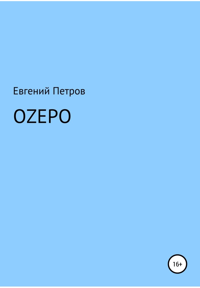 Озеро