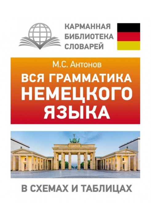 Вся граматика німецької мови у схемах та таблицях