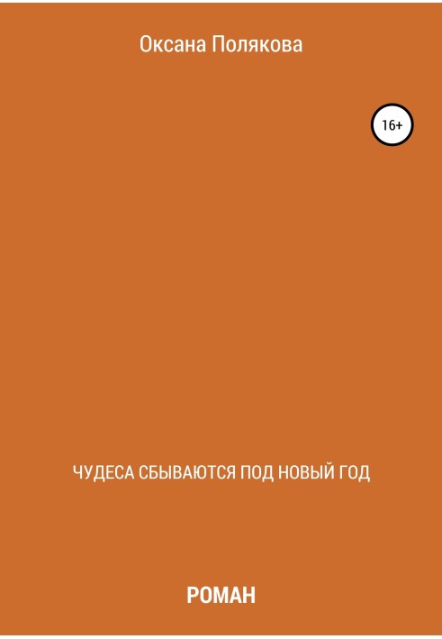 Чудеса здійснюються під Новий рік