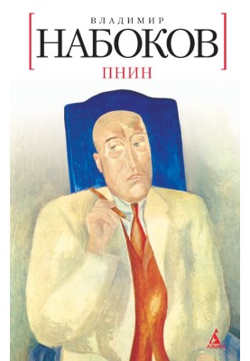Пнін
