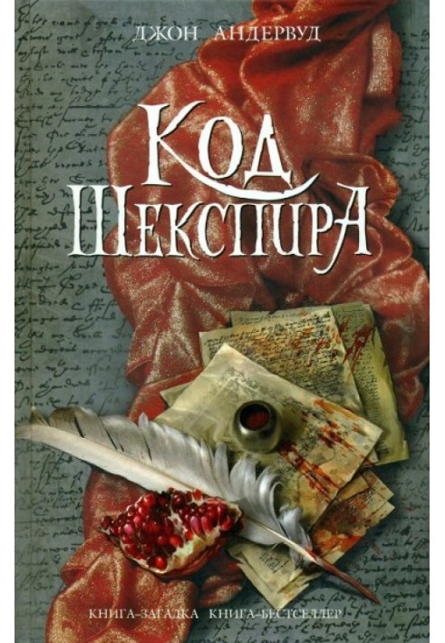 Код Шекспира