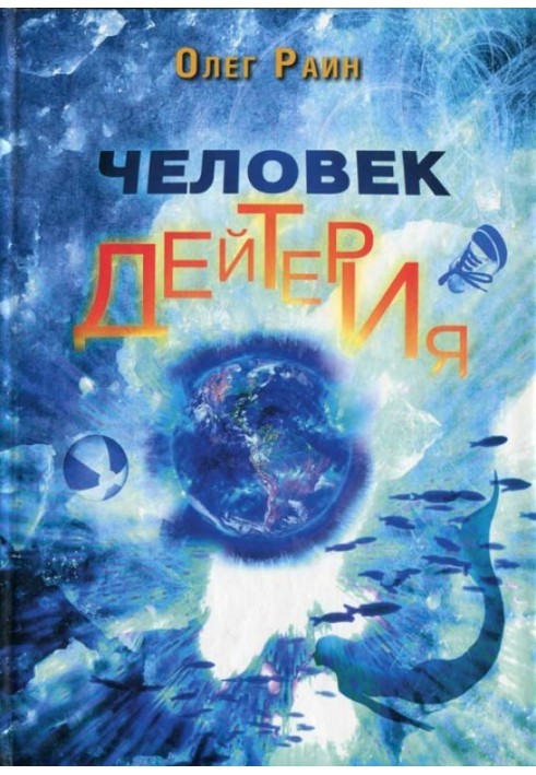 Человек дейтерия