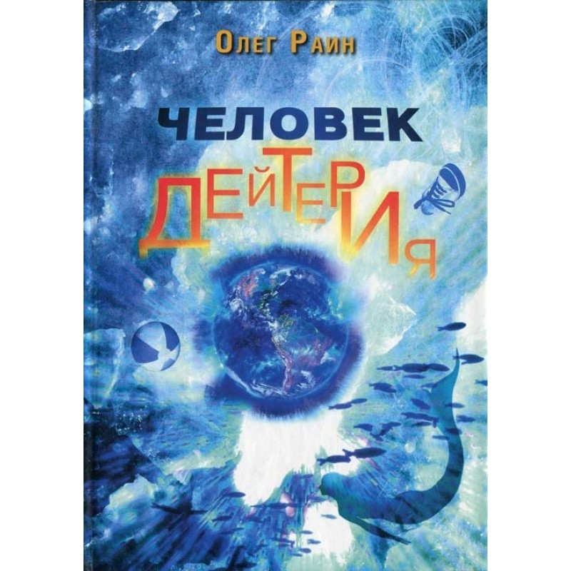 Людина дейтерію