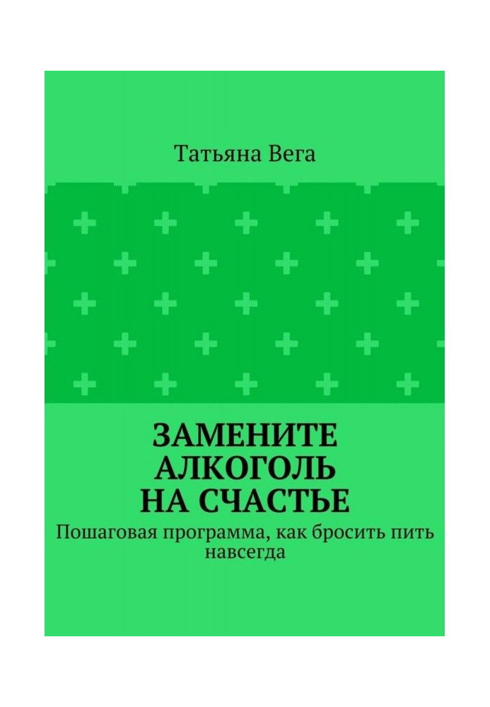 Замініть алкоголь на щастя. Покрокова програма, як кинути пити назавжди