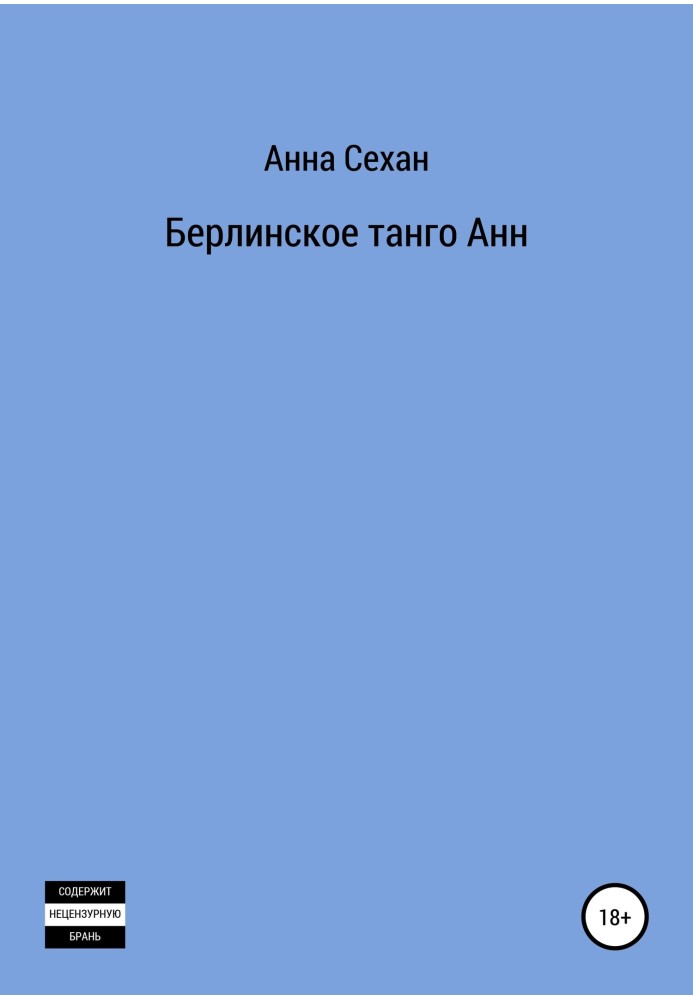 Берлінське танго Анн