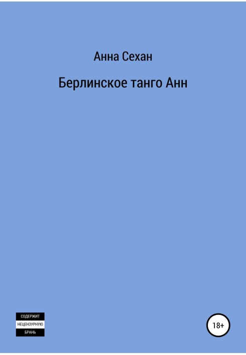 Берлінське танго Анн