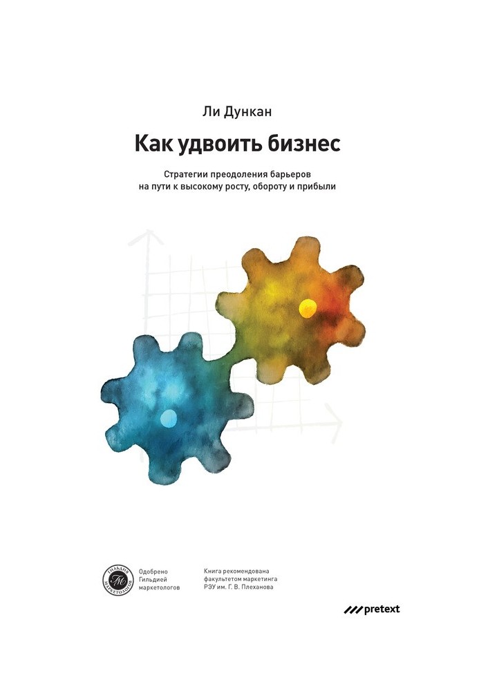 Як подвоїти бізнес Стратегії подолання бар'єрів на шляху до високого зростання, обороту та прибутку