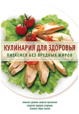 Cooking for health. We eat without harmful fats