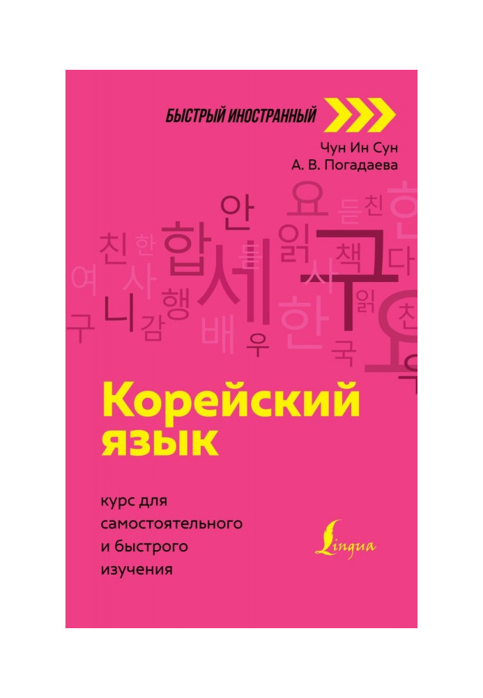 Korean. Course for self-study and quick study