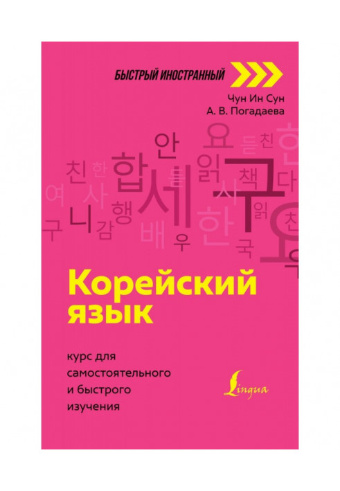 Korean. Course for self-study and quick study